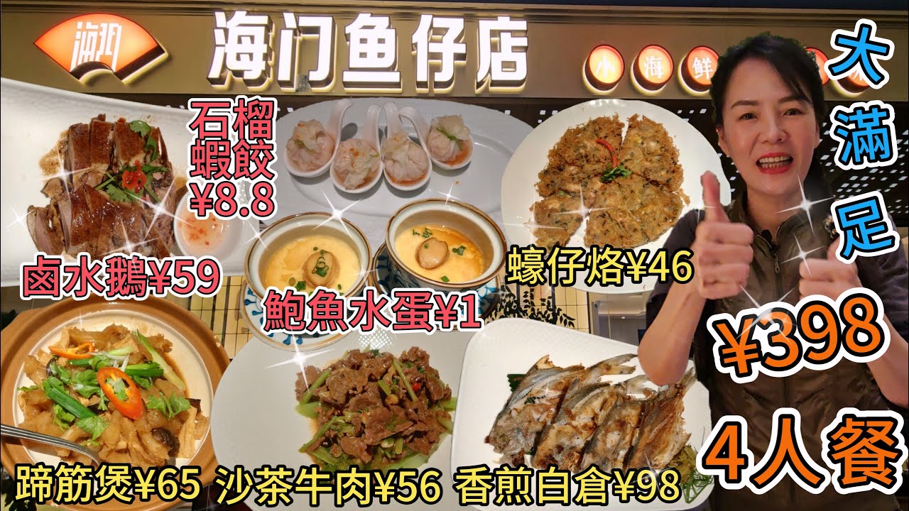 【自費實測】海門魚仔4人餐¥398🥰鮑魚蒸水蛋¥1(1位)👏🏻😇蠔仔烙¥46🥲香煎白倉¥98😋沙茶炒牛肉¥56😍支竹蹄筋煲¥65😚石榴蝦餃¥8.8😋鹵水鵝肉¥59👍🏻深圳地鐵1號線購物公園站G出口