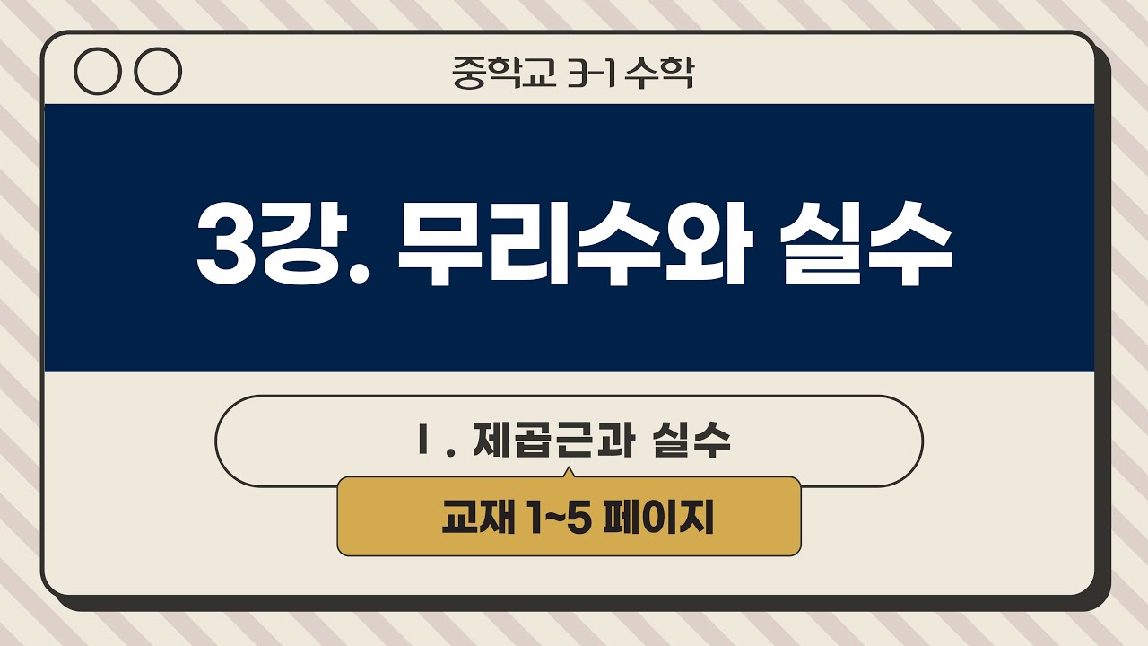 [인생개념PT] 중3-1 (3강) 무리수와 실수