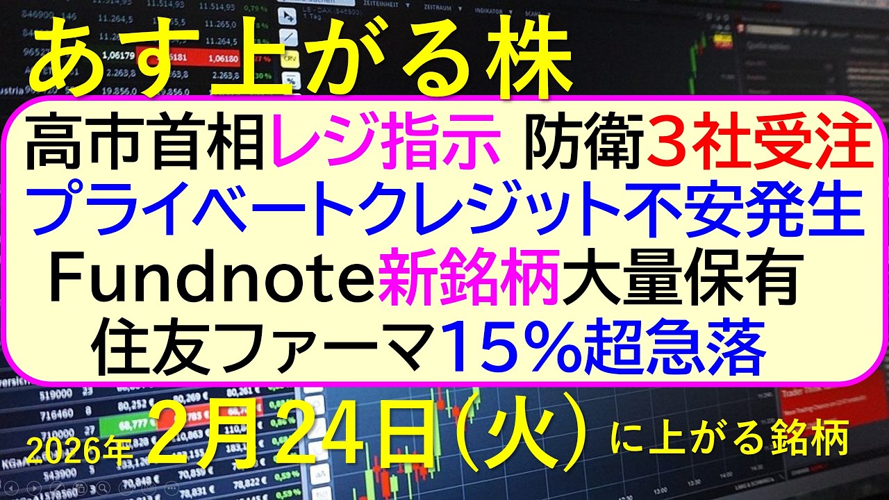 高市首相レジ指示。防衛３社受注。プライベートクレジット不安発生。Fundnote新銘柄大量保有。住友ファーマ１５％超急落。～あす上がる株　2026年２月２４日（火）に上がる銘柄。～最新の日本株情報