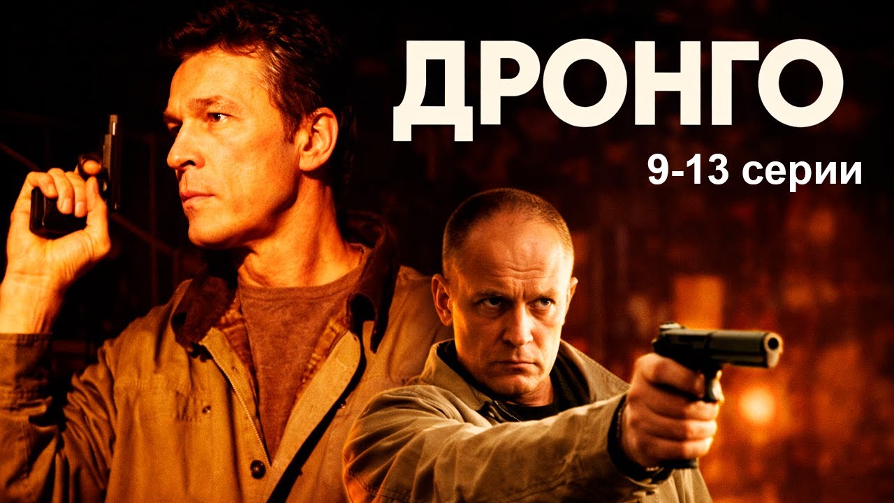 ДРОНГО / ДЕТЕКТИВ / 9-13 серии / Смотреть ФИЛЬМ онлайн бесплатно