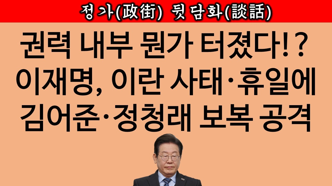 [송국건TV] 이재명 “집권했다고 맘대로 하지 마” 누구에게? 갑자기 왜?