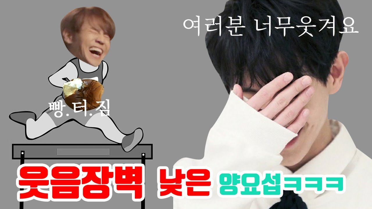 양요섭 | 인스타라이브 방송에서 웃음장벽 허물고간 요섭이ㅋㅋㅋ