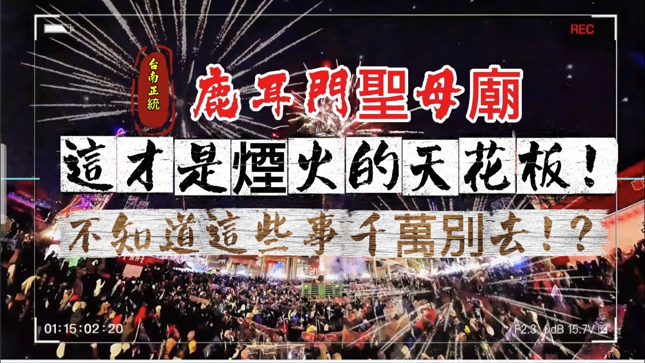 台南正統鹿耳門聖母廟,激推！一定要知道的事啦！
