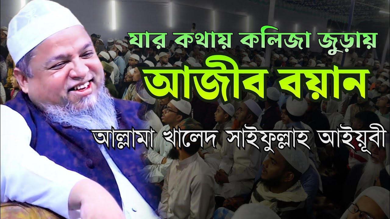 আজিব বয়ান | হৃদয় ছুঁয়ে যাওয়া নসিহত | আল্লামা খালেদ সাইফুল্লাহ আইয়ুবী।#waz #আইয়ুবী 