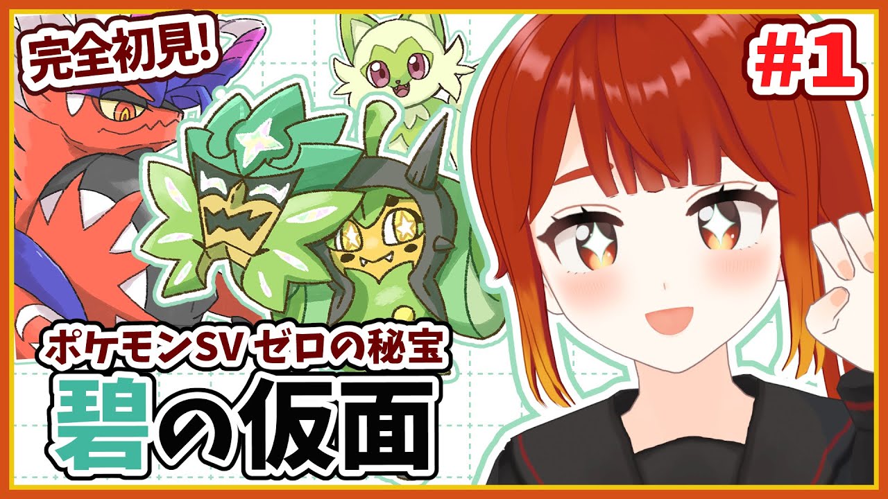 【ポケモンSV / スカーレット ゼロの秘宝 前編・碧の仮面】DLCやっていくよ～！！🔥#1-2【楓森もりお/#もりおんえあ】