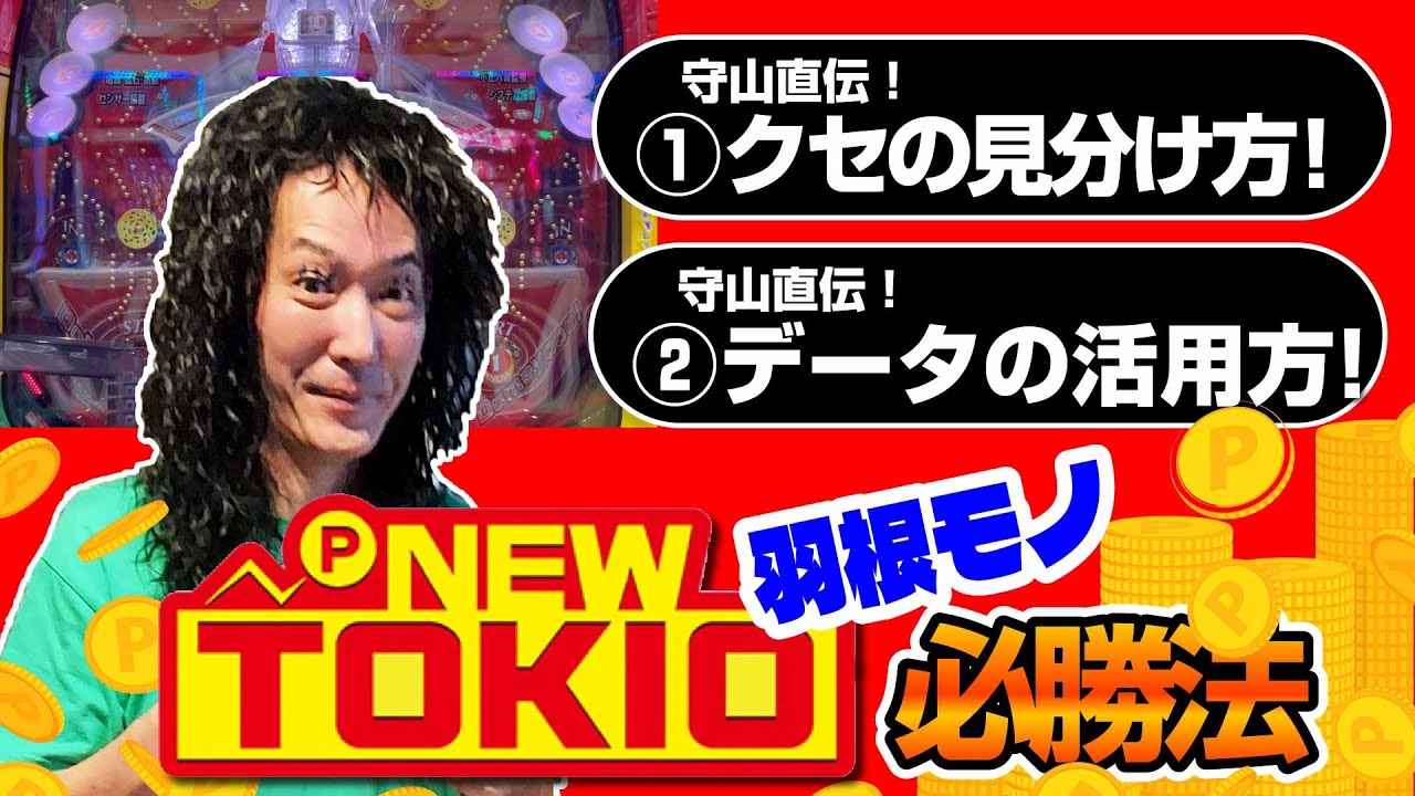 [ニュートキオの攻略法🔰]守山直伝！ニュートキオの攻略法！😜😜毎週金曜・土曜に配信😜😜 #ニュートキオ #守山有人 #羽根モノ
