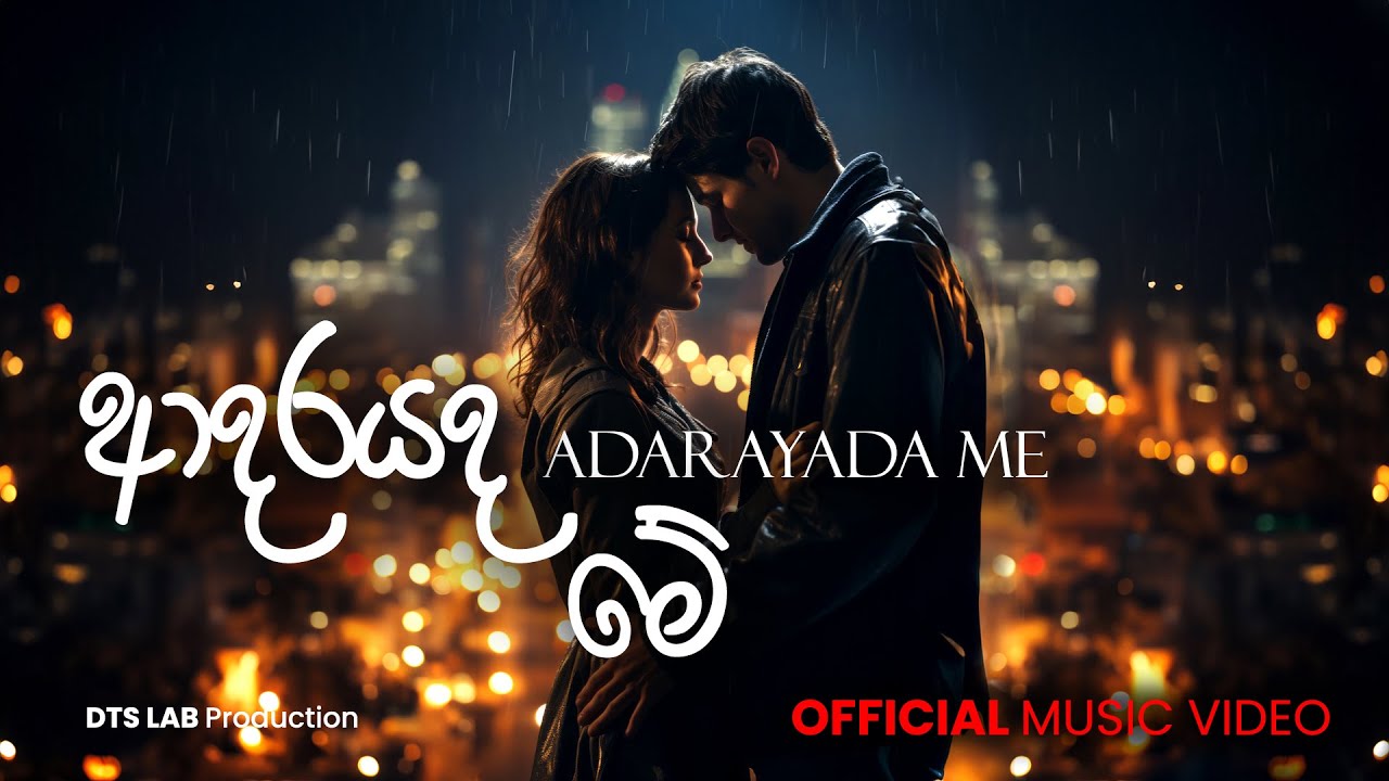 Adarayada Me (ආදරයද මේ) | හදවතට දැනෙන අලුත්ම AI ගීතය | Original Sinhala Lyrics