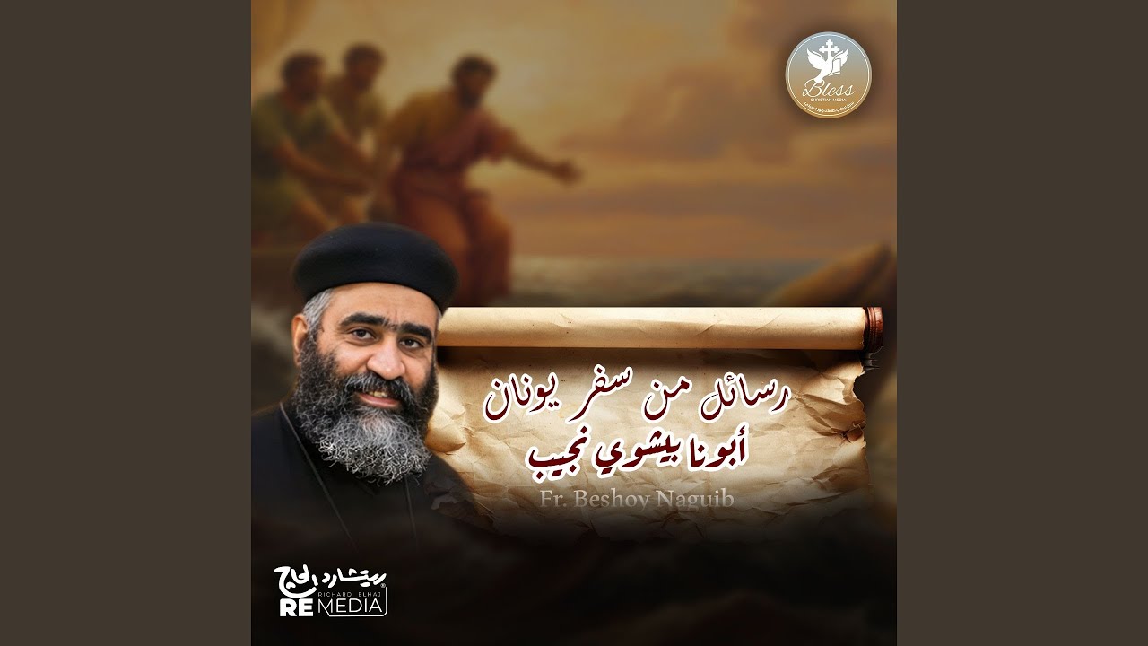 رسائل من سفر يونان | ابونا بيشوي نجيب (Arabic Coptic)