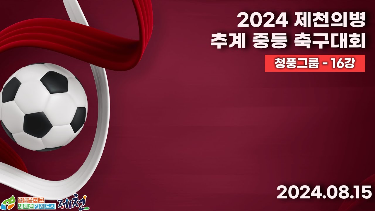 2024추계중등ㅣ경기 수원중 vs 경기 안성시G스포츠클럽 U15ㅣ청풍그룹16강전ㅣ제천축구센터3구장ㅣ2024 제천의병 추계 중등 U15 축구대회ㅣ24.08.15