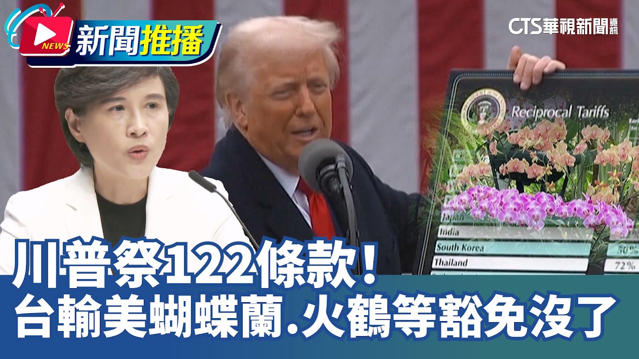 川普祭122條款！ 台輸美蝴蝶蘭.火鶴.觀賞蛙等豁免沒了｜華視新聞20260224｜新聞推播