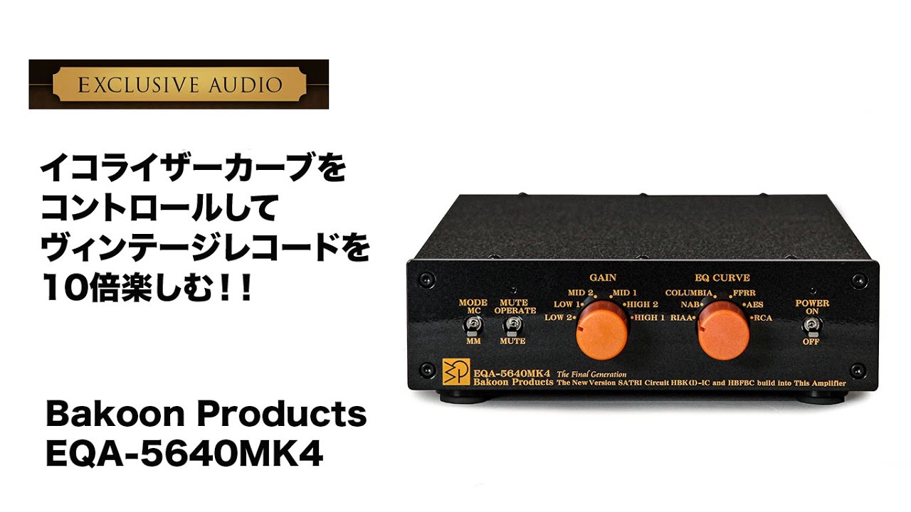 古いレコードを10倍楽しむ！！本当の音聴いたことあります？　イコライザカーブを支配する！！　Bakoon Products EQA-5640mk4