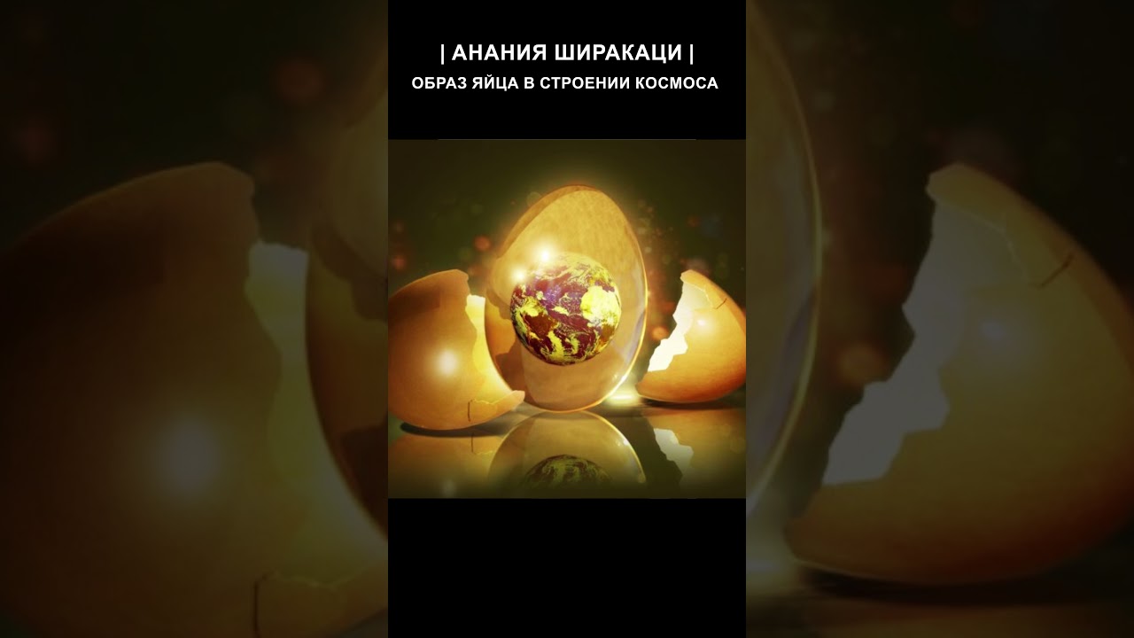 Образ яйца в строении космоса | Анания Ширакаци. #pardezoom #universe #egg #history