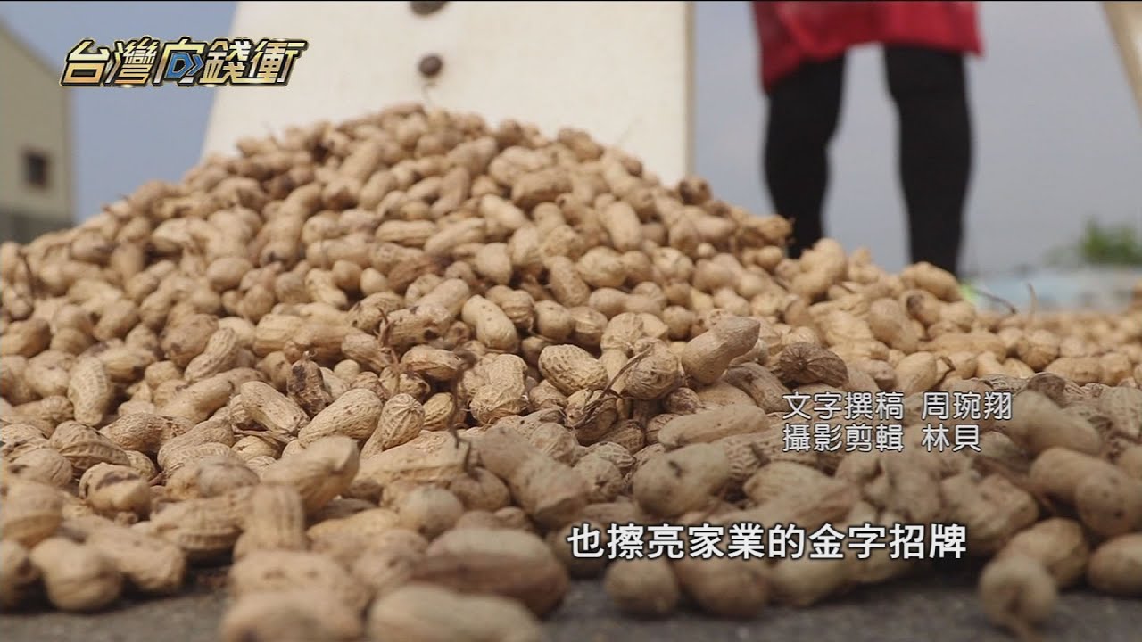 全台第一花生神農獎 飄香三代年銷上千噸20211218【台灣向錢衝】PART1