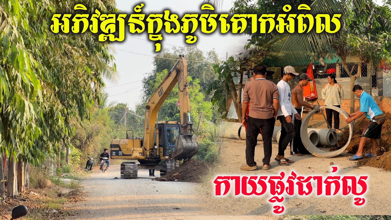 កាយផ្លូវដាក់លូមុនរដូវភ្លៀងធ្លាក់ចូលមកដល់