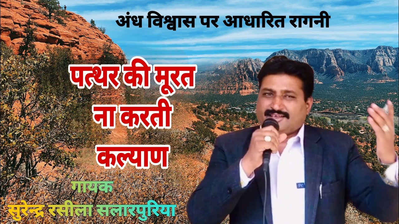 पत्थर की मूरत ना करती कल्याण//Surender Raseela Salarpuriya//
