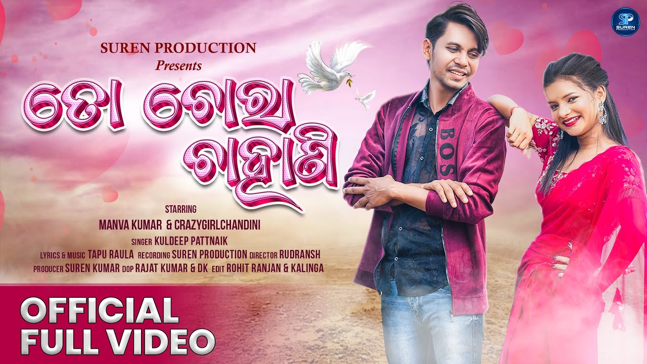 To Chora Chahani |Official Full Video|Manva Kumar&Crezy girl Chandini|Kuldeep Patnaik 