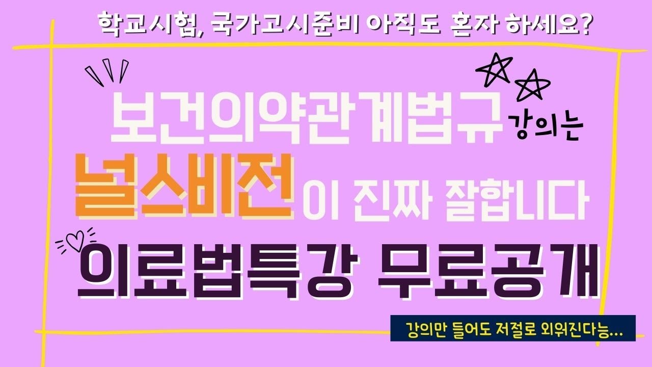 2025 보건의약관계법규 시험대비 의료법 특강 full 영상 공개! #의료법#의료법규