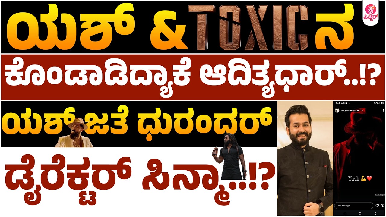 ಆದಿತ್ಯ ಧರ್ ಬಿಟ್ಕೊಟ್ರಾ ದೊಡ್ಡ hint? | Rocking Star Yash | Adhitya Dhar| Toxic | Dhurandar