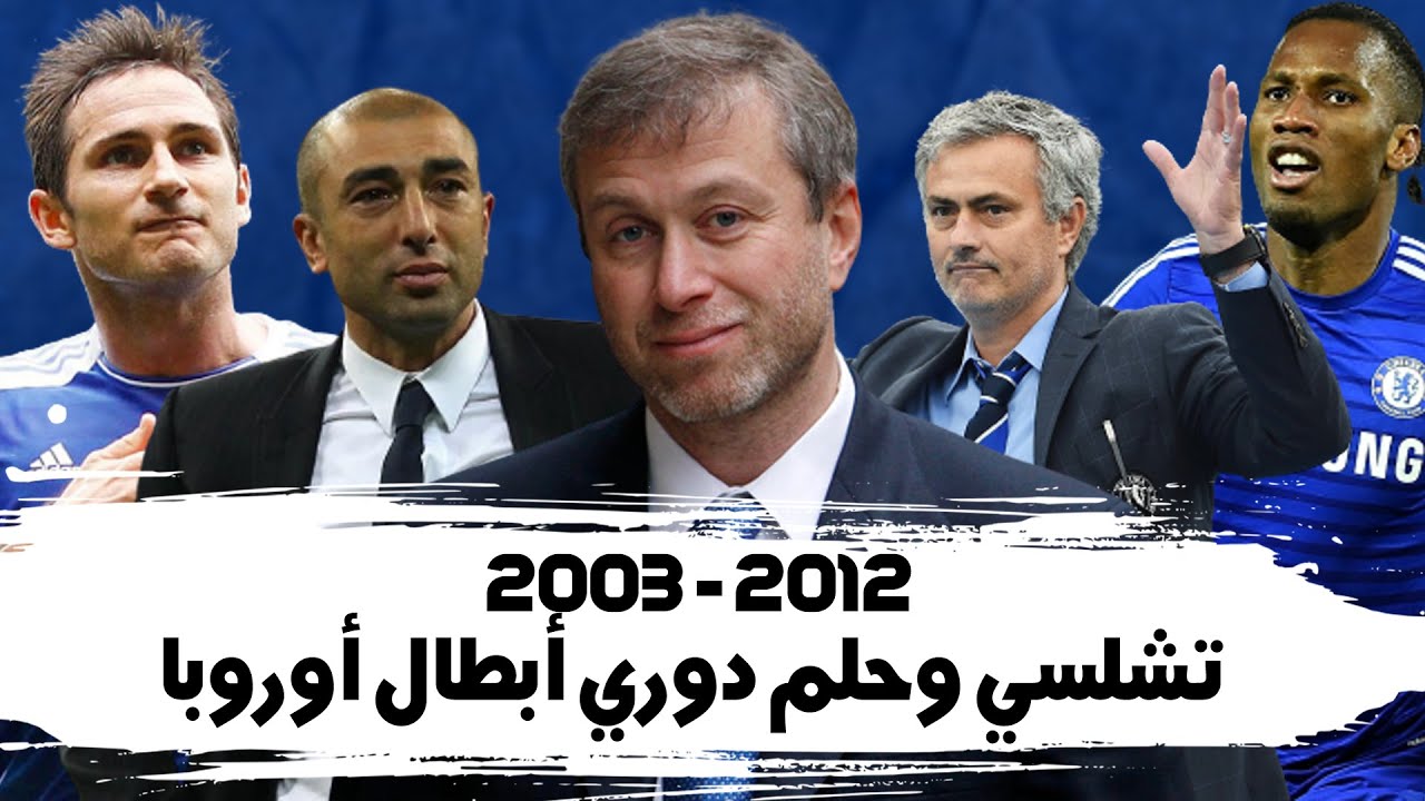 تشلسي : استثمار أبراموفيتش