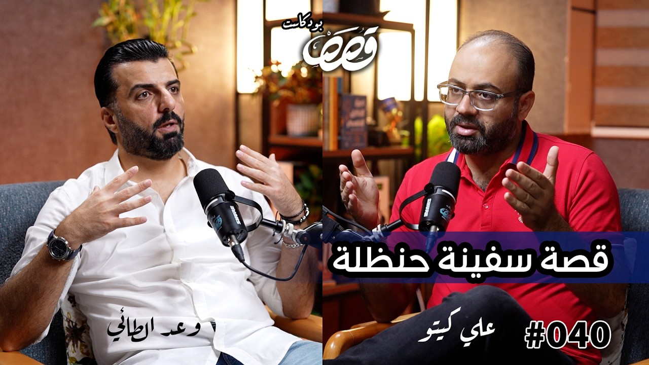 قصة معتقل من سفينة حنظلة واسطول الصمود | وعد الطائي | قصص بودكاست 40