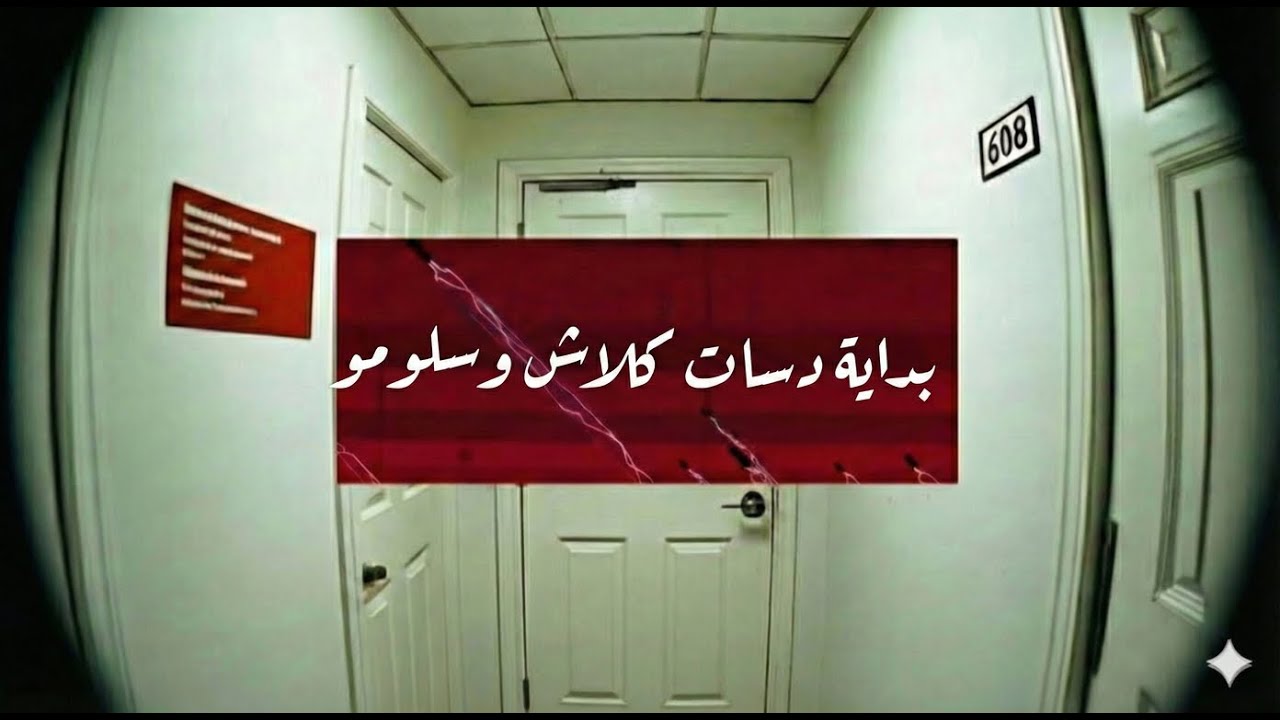 بداية دسات كلاش و سلومو