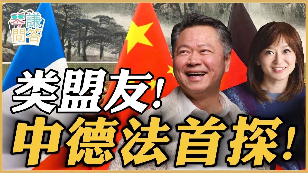《琴问谦答》赖岳谦 周玉琴 精选  | 类盟友！中德法首探！