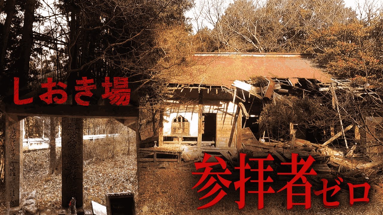 祈りはなぜ途絶えたのか、山奥に眠る廃寺と関西屈指の心霊スポットとされる処刑場