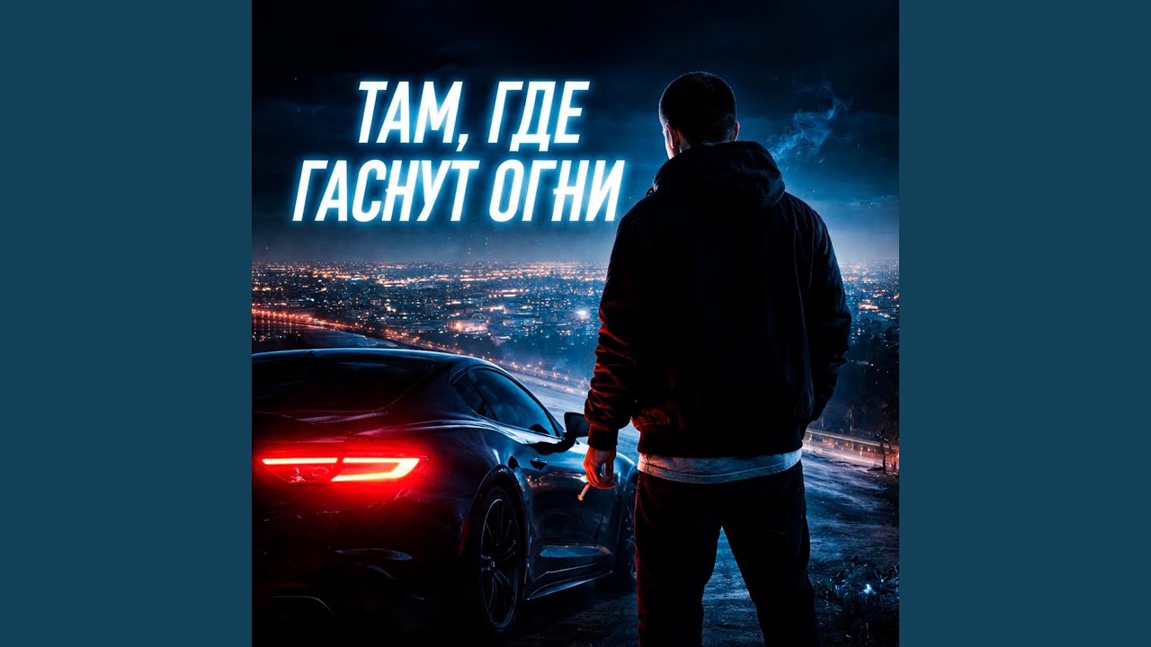 Там, где гаснут огни