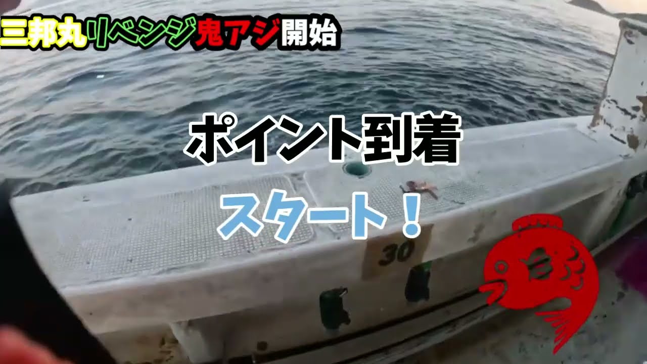 三邦丸　リベンジ鬼アジ　嫁ミッション達成？