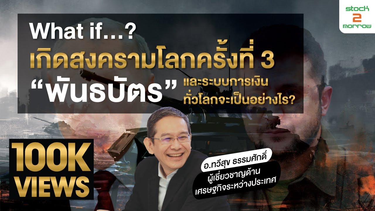 What if...? เกิดสงครามโลกครั้งที่ 3 “พันธบัตร” และระบบการเงินทั่วโลกจะเป็นอย่างไร