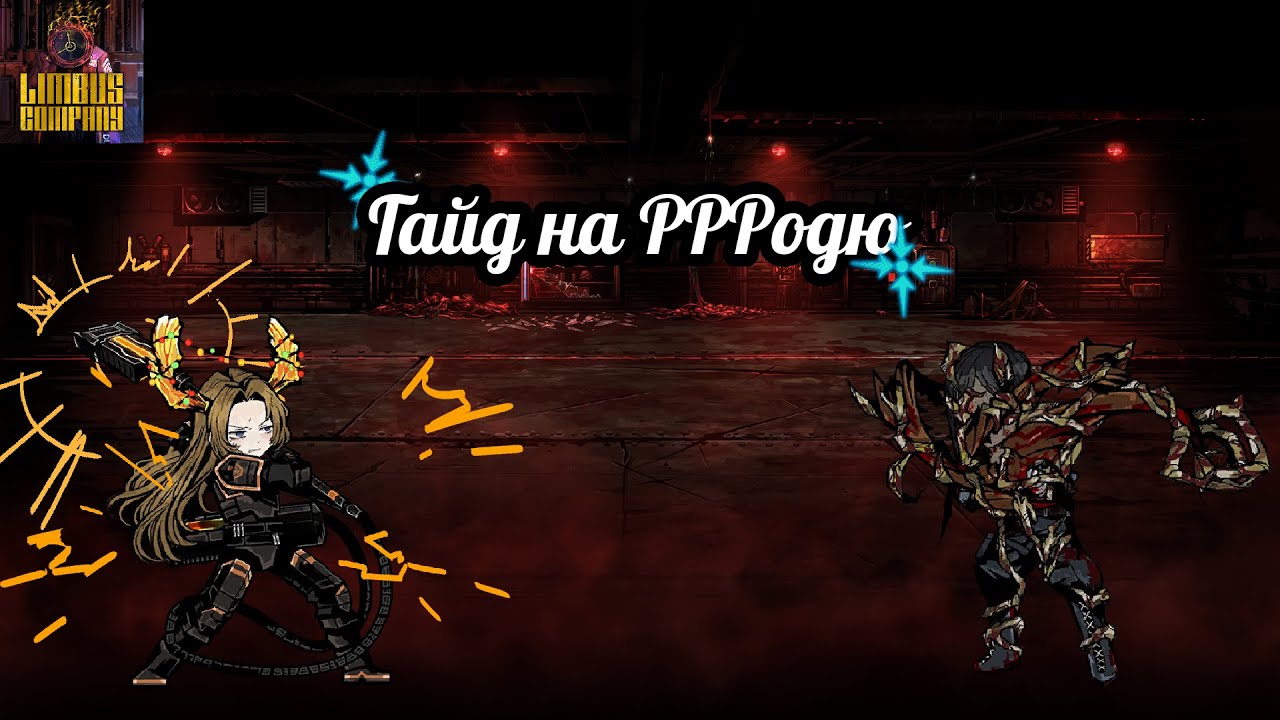 Гайд на R корп Родю || Limbus Company