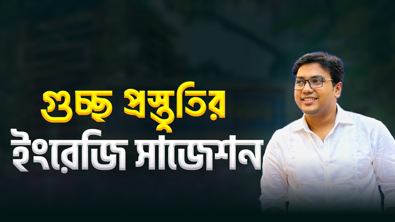 গুচ্ছ ভর্তি প্রস্তুতির ইংরেজি সাজেশন । GST English Suggestion I Education