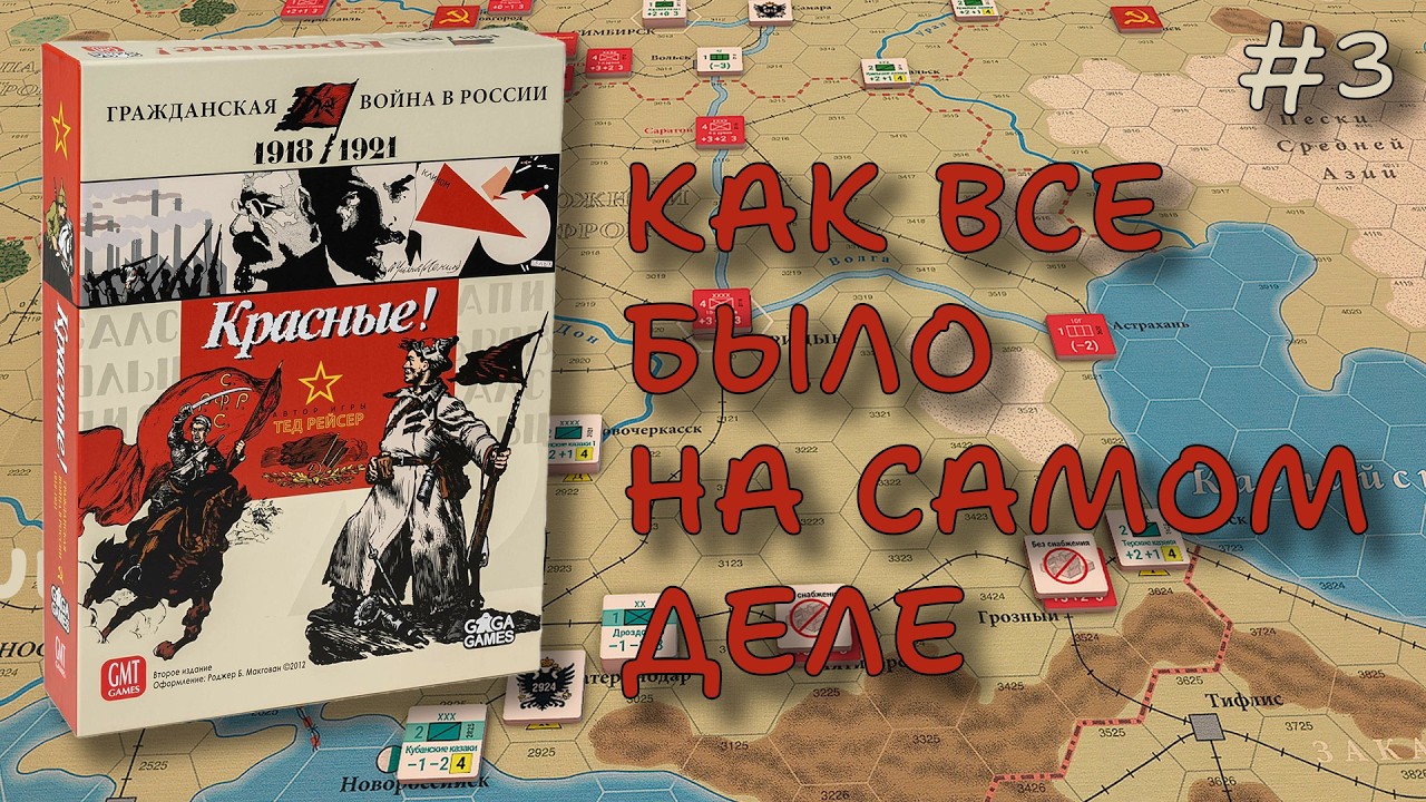 Настольная игра Красные! Reds! Часть 3