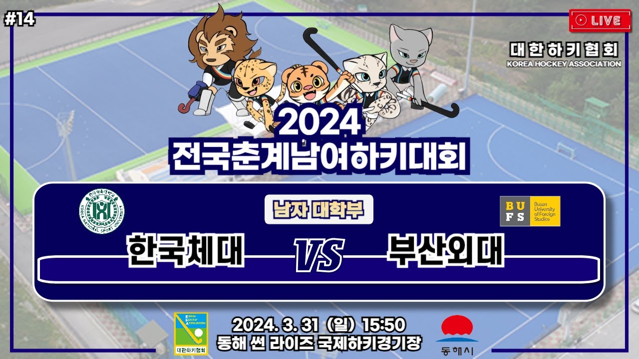 2024 전국춘계남여하키대회