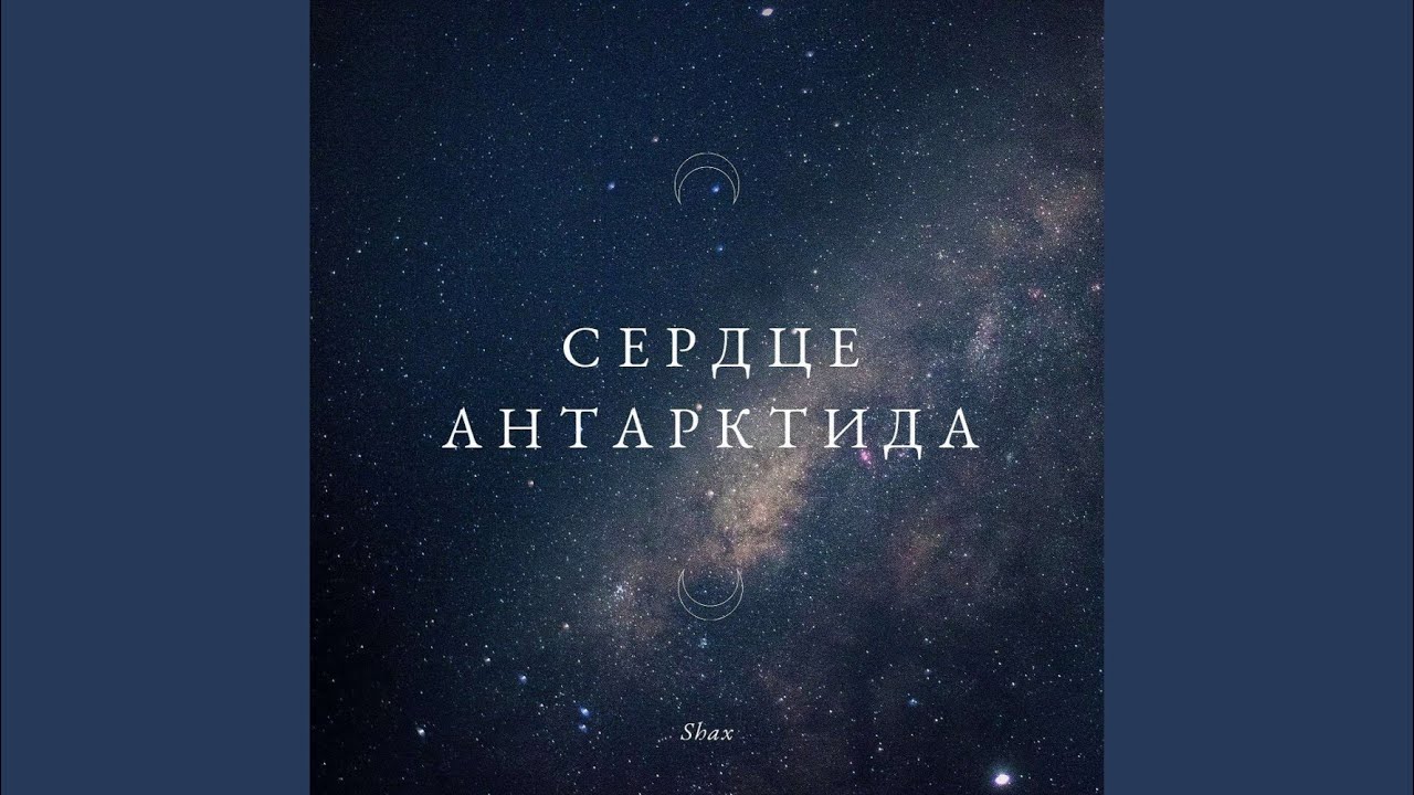 Сердце Антарктида...