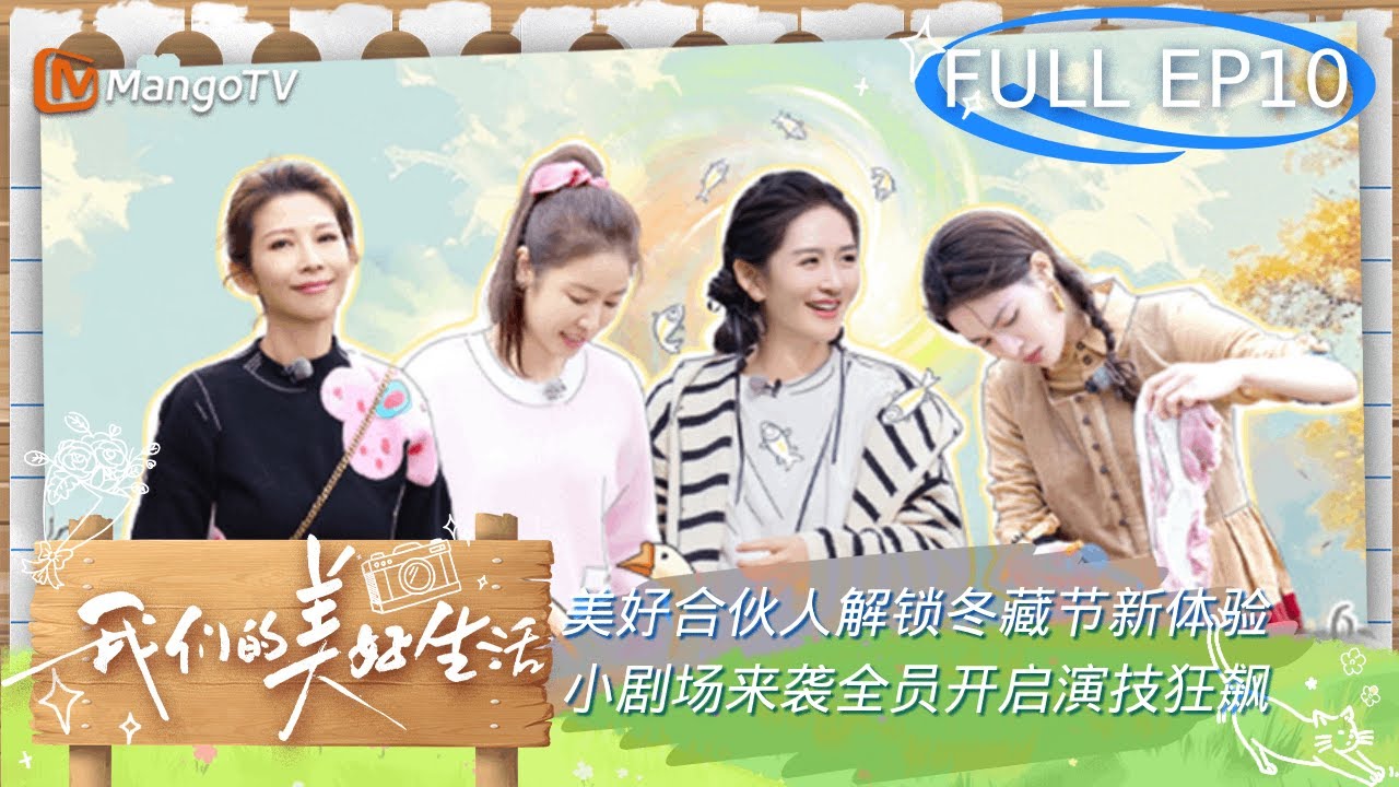 【FULL】#蔡少芬 撒了绳也掉了棍 #林心如 偶遇#木村拓哉 脑补小剧场 | 我们的美好生活 Our Wonderful Life EP10 | MangoTV