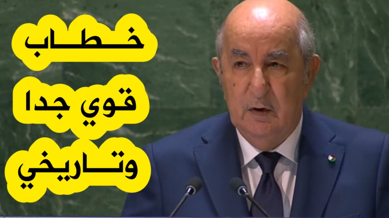 شاهدوا الخطاب الكامل للرئيس تبون أمام رؤساء وقادة العالم بالأمم المتحدة بنيويورك .. خطاب قوي وتاريخي