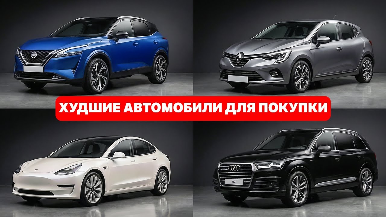 Внимание! Автомобили, которые НЕ стоит покупать: Избегайте этих моделей любой ценой