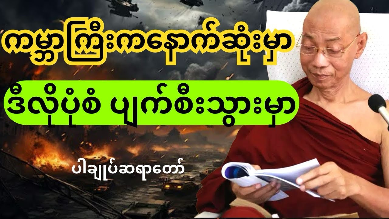 ပါချုပ်ဆရာတော် တရားတော်များ -ကမ္ဘာကြီးကနောက်ဆုံးမှာ ဒီလိုပုံစံပျက်စီးသွားမှာ ☘️🙏🏻