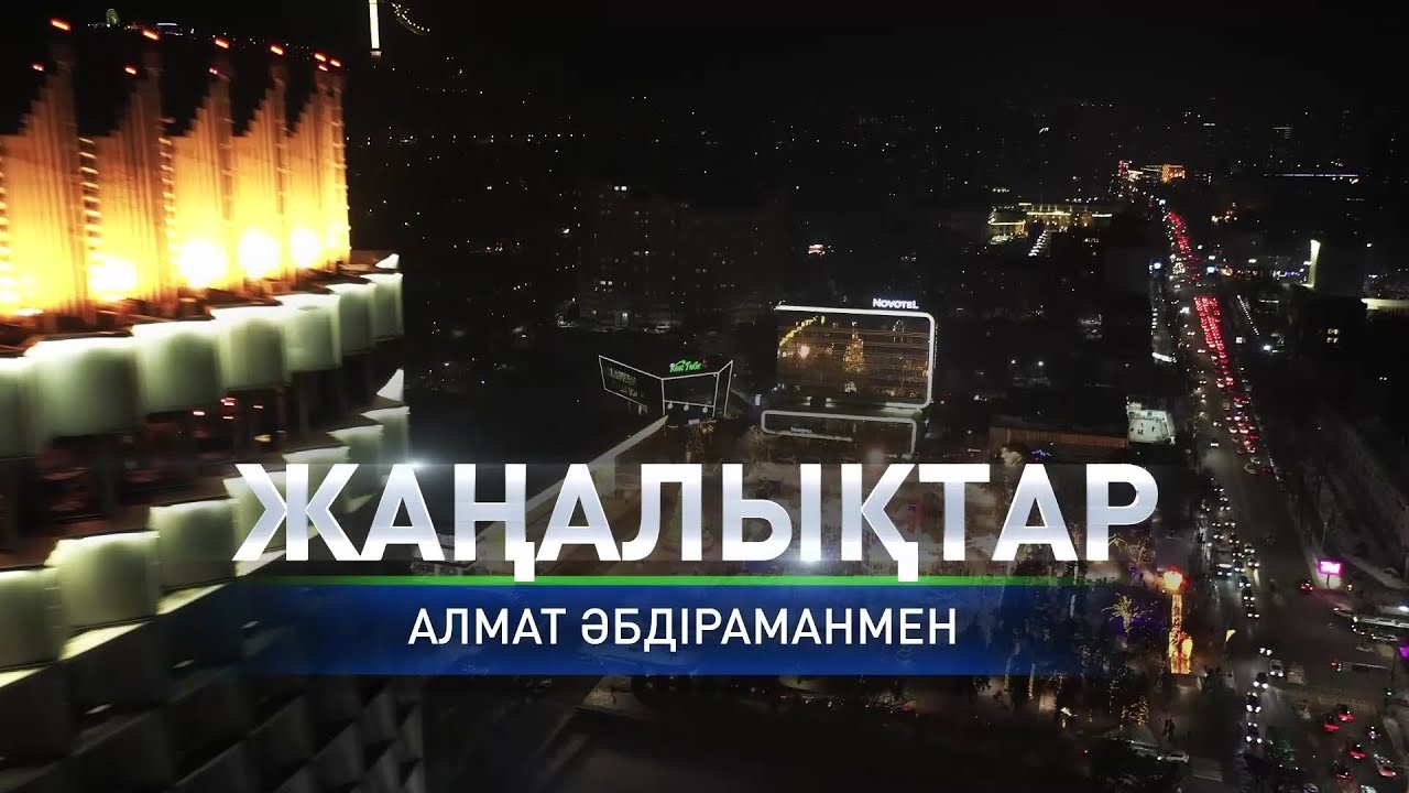 Ұлттық құрылтай: қазақстандықтардың пікірі қандай: қорытынды жаңалықтарда (21.01.2026)