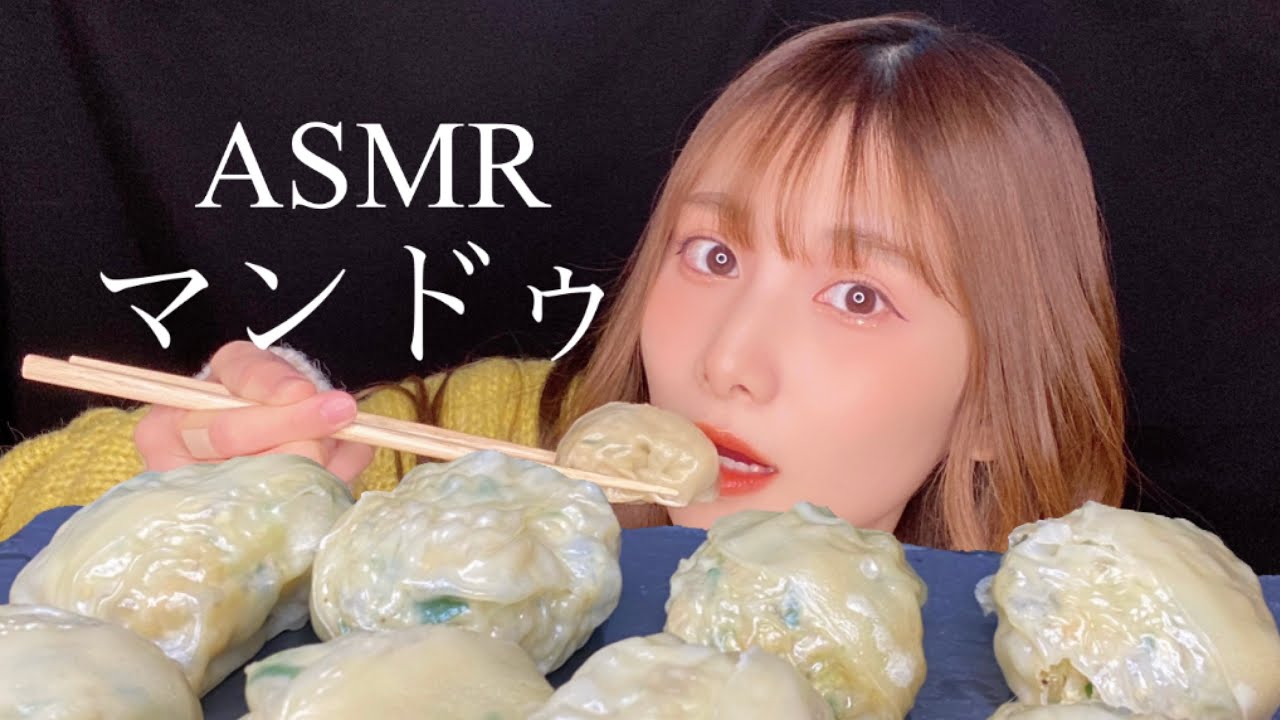 【ASMR】蒸マンドゥを食べる音🥟【咀嚼音】
