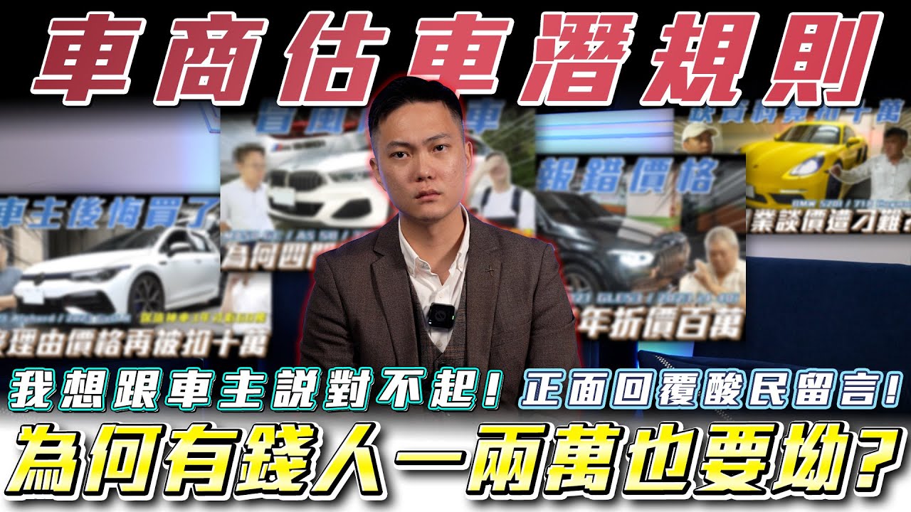 【車商估車潛規則】正面回復酸民們的留言!為何有錢人一兩萬也要坳?【弘達來揭密-估車實錄】Ft.紹文.柏諭