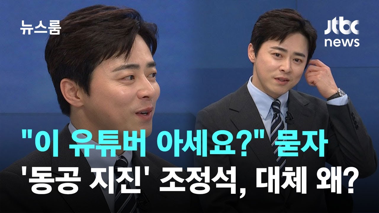 [인터뷰] 30만 유튜버 '청계산댕이레코즈' 언급에 눈빛 흔들리는 조정석…둘의 관계는? / JTBC 뉴스룸