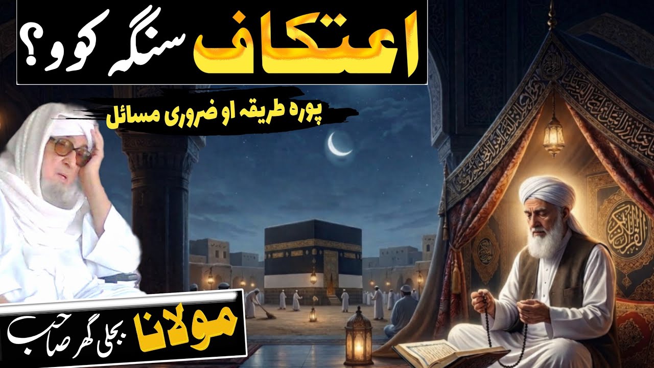 Pashto Bayan | Etikaf Tareeqa Aw Zaroori Masail | Molana Bijligar Sahib | Ramadan 2026 Special bayan
