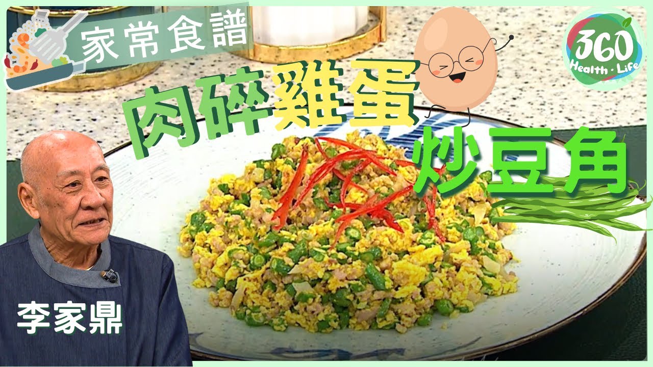【鼎爺食譜】👍🏼鼎爺親授經濟家常菜❗炒料有步驟 雞蛋嫩滑豆角翠綠︱肉碎雞蛋炒豆角｜流行都市｜ #鼎爺 #李家鼎 #安德尊 #謝芷倫｜健康360 TVB