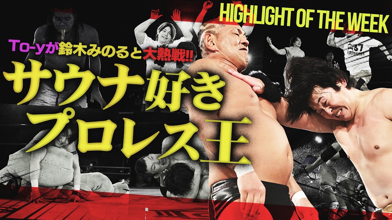 ＜熱闘＞鈴木みのるにTo-yがバチバチで勝負に挑む！大熱戦のThe37KAMIINAプロデュース！！勝俣瞬馬が3分のエキシビションマッチを経て復帰を表明！＜Highlight of the week＞