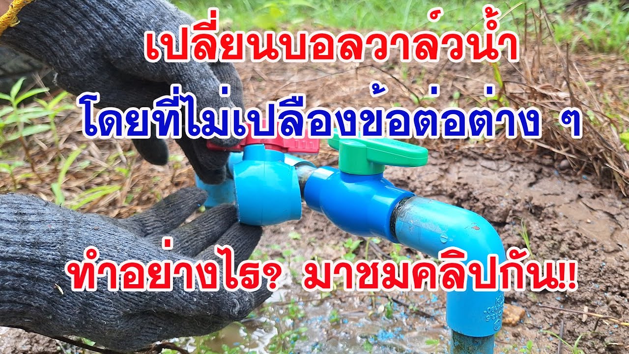 เปลี่ยนบอลวาล์วน้ำแบบนี้ไม่สิ้นเปลืองข้อต่อ Change water ball valves without wasting joints  #DIY