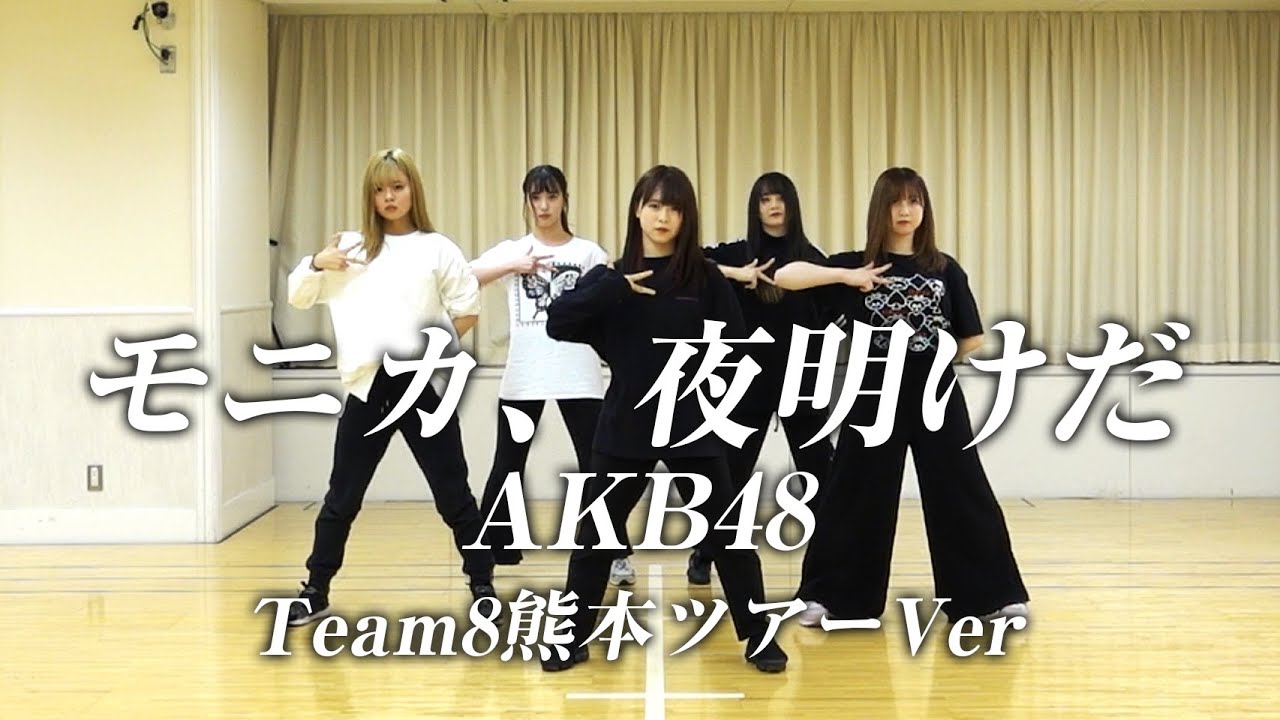 【踊ってみた】モニカ、夜明けだ【AKB48】