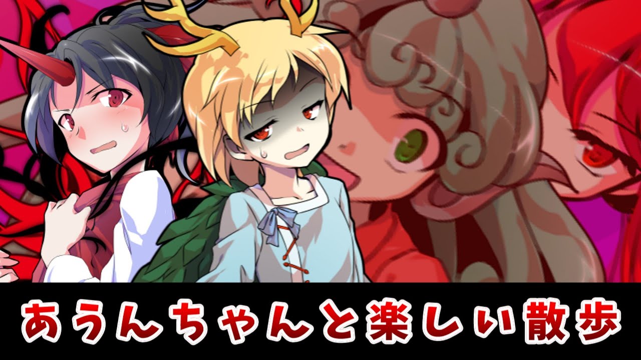 【東方二次創作】あうんどばい八千慧 散歩～Konngaraが逃げたぞ、理由は無いけど追いかけろ～【ゆっくり茶番劇】