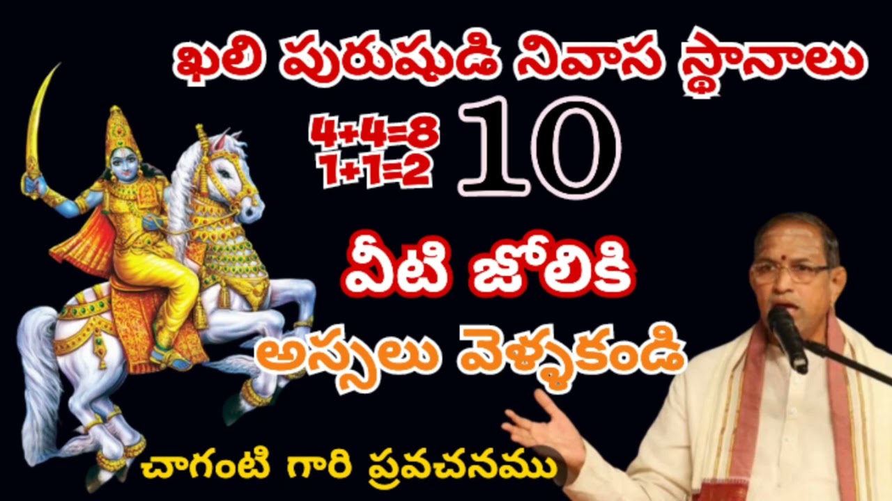 కలి పురుషుడి స్థానాలు వీటి జోలికి అస్సలు వెళ్ళకండి || Khali purushudu || #chaganti